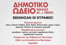 Συνεχίζονται οι εγγραφές στο Δημοτικό Ωδείο Νίκαιας – Αγ. Ι. Ρέντη