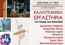 Συνεχίζονται οι εγγραφές στα Εργαστήρια του Δήμου Νίκαιας–Αγ. Ι. Ρέντη
