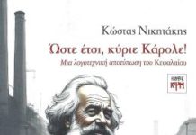 ” ‘Ωστε έτσι, κύριε Κάρολε”- Του Κορυδαλλιώτη συγγραφέα Κ. Νικητάκη