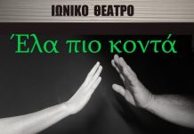 Κάθε Δευτέρα η παράσταση «ΕΛΑ ΠΙΟ ΚΟΝΤΑ» στο ΓΚΑΡΑΖ του Πνευματικού Κέντρου Κορυδαλλού