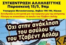 Συγκέντρωση διαμαρτυρίας στο υπουργείο Μετανάστευσης στη Θηβών