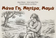 «Μάνα Γη, Μητέρα, Μαμά» στη Νίκαια