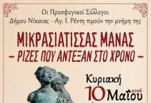 Εκδήλωση μνήμης στη «Μικρασιάτισσα Μάνα» από τους προσφυγικούς συλλόγους της Νίκαιας