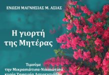 Τιμά τη Γυναίκα -Μάνα , η Ένωση Μαγνησίας Μ. Ασίας, της Νίκαιας