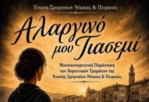 Διήμερο εκδηλώσεων της «ΕΝΩΣΗΣ ΣΜΥΡΝΑΙΩΝ ΝΙΚΑΙΑΣ-ΠΕΙΡΑΙΩΣ»
