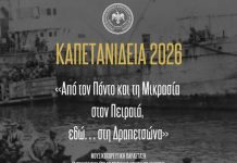Διήμερο εκδηλώσεων Μνήμης και Τιμής στον Εθνομάρτυρα Νίκο Καπετανίδη, στο Κερατσίνι