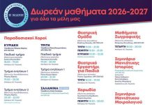 Ξεκινούν τα τμήματα της Ένωσης Απανταχού Μανιατών « Η Μάνη»- Φέτος και σε Νίκαια- Σαλαμίνα