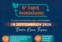 Γιορτή Ανακύκλωσης στον Πειραιά με διαδραστικά παιχνίδια, δημιουργικά εργαστήρια, φουσκωτά, παραστάσεις