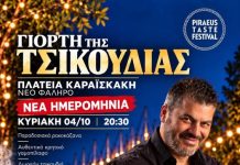 Το Σαββατοκύριακο η «Γιορτή της Τσικουδιάς» και το «Σινεμά στο Πιάτο για Παιδιά» , στον Πειραιά