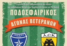 Tη Μ. Δευτέρα ο αγώνας Βετεράνων ΙΩΝΙΚΟΥ-ΑΕΚ