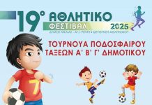 Παίκτης του …Παναθηναικού το τιμώμενο πρόσωπο από το Δήμο Νίκαιας στο Μαθητικό Αθλητικό Φεστιβάλ του