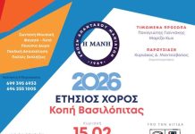 Με βραβεύσεις Π.Γιαννάκη και Μ.Κώχ φέτος ο χορός της Ένωσης Απανταχού Μανιατών «Η Μάνη»