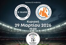 Αναμέτρηση …στο γήπεδο Μανιατών- Κεφαλλονιτών