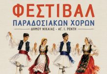 Φεστιβάλ Παραδοσιακών Χορών στη Νίκαια