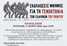 Στη Νίκαια , εκδηλώσεις Μνήμης για τη Γενοκτονία των Ελλήνων του Πόντου