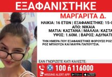 Εξαφάνιση 16χρονης στη Νίκαια